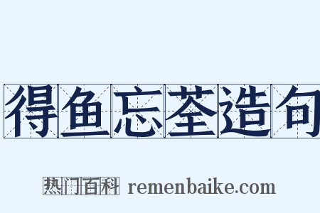 得鱼忘荃造句是什么意思的图片